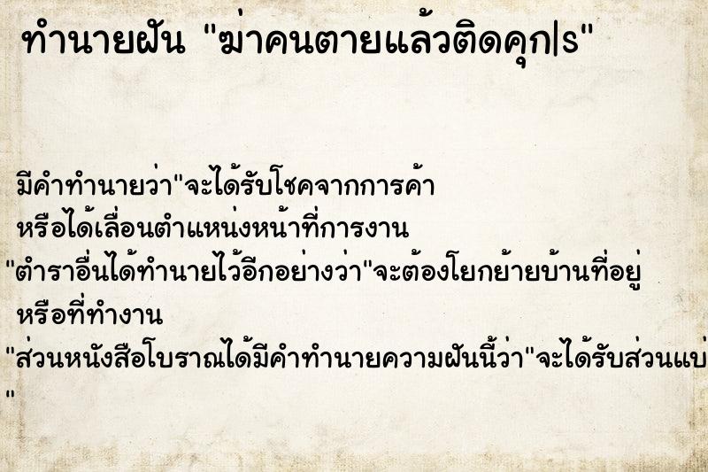 ทำนายฝันทำนายฝันฆ่าคนตายแล้วติดคุก|s